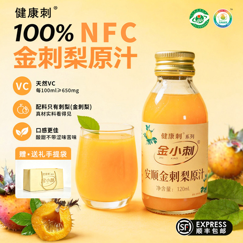 健康刺金刺梨原汁原浆100%NFC刺梨果汁vc原液官方旗舰店贵州特产