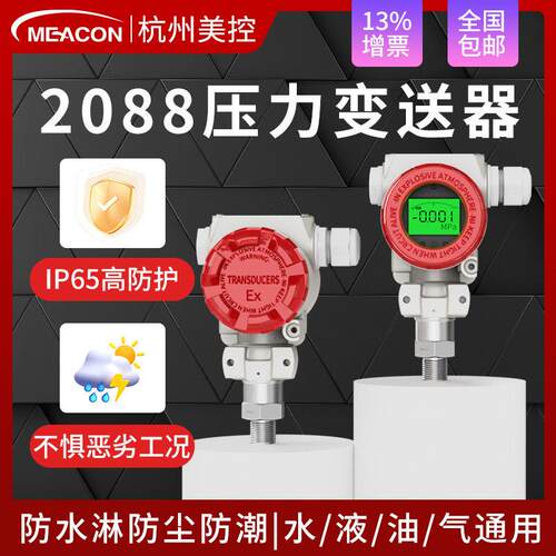 美控2088压力变送器榔头型数显耐温智能精度扩散硅压力传感器