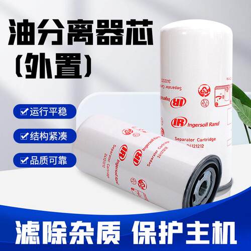 英格索兰油分离器芯外置54749247螺杆空压机配件原装正品效分离