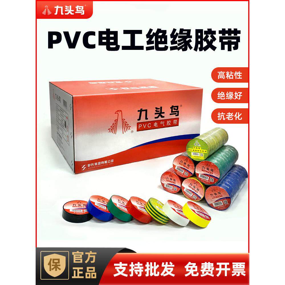 九头鸟舒氏电工胶带Pvc电气阻燃高温防水黑色宽电工胶带