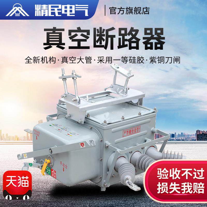 精民 高压真空断路器ZW20-12F/630A智能 柱上真空开关带PT看门狗