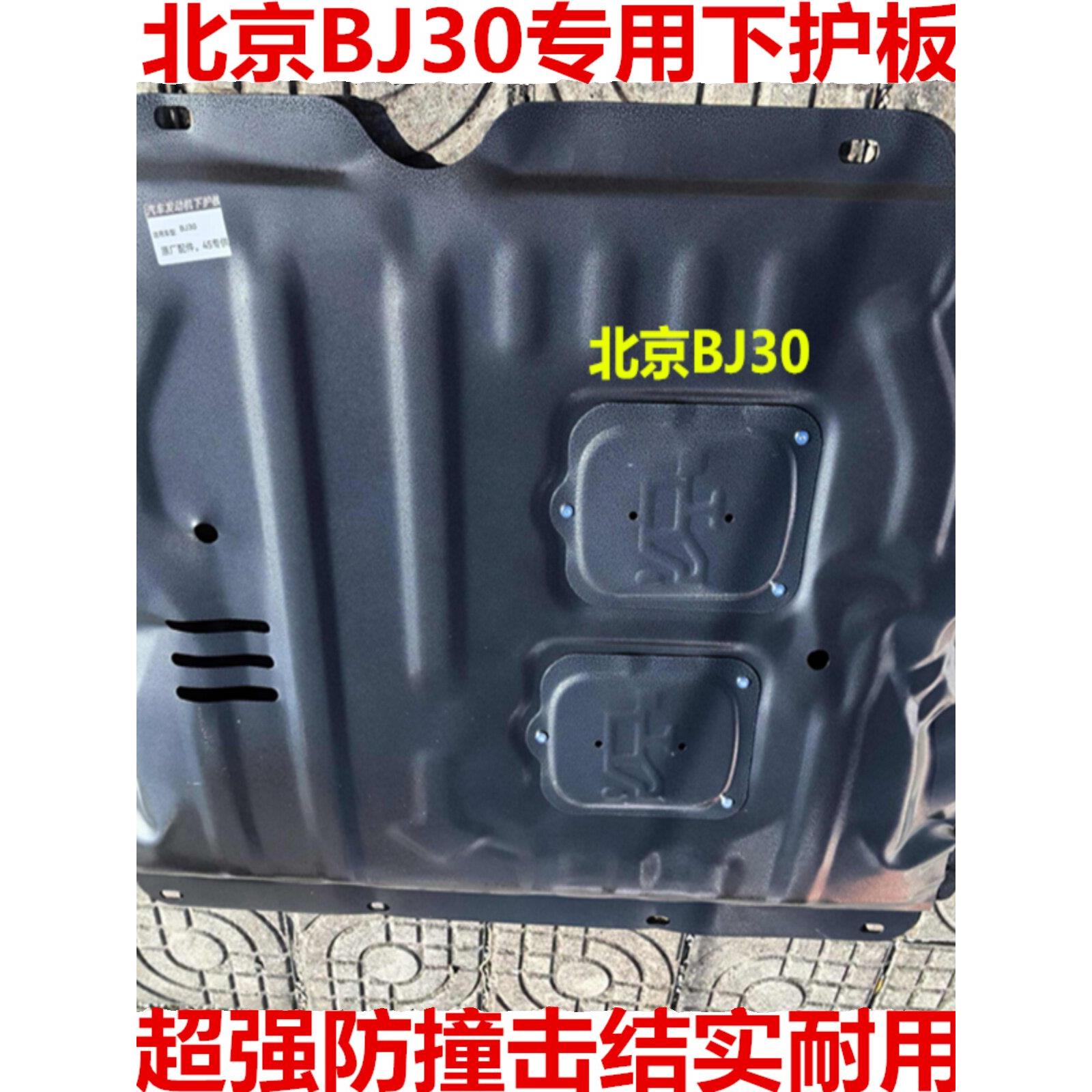 2024款北京BJ30发动机下护板混动魔核电驱/轻野1.5T底盘装甲护板