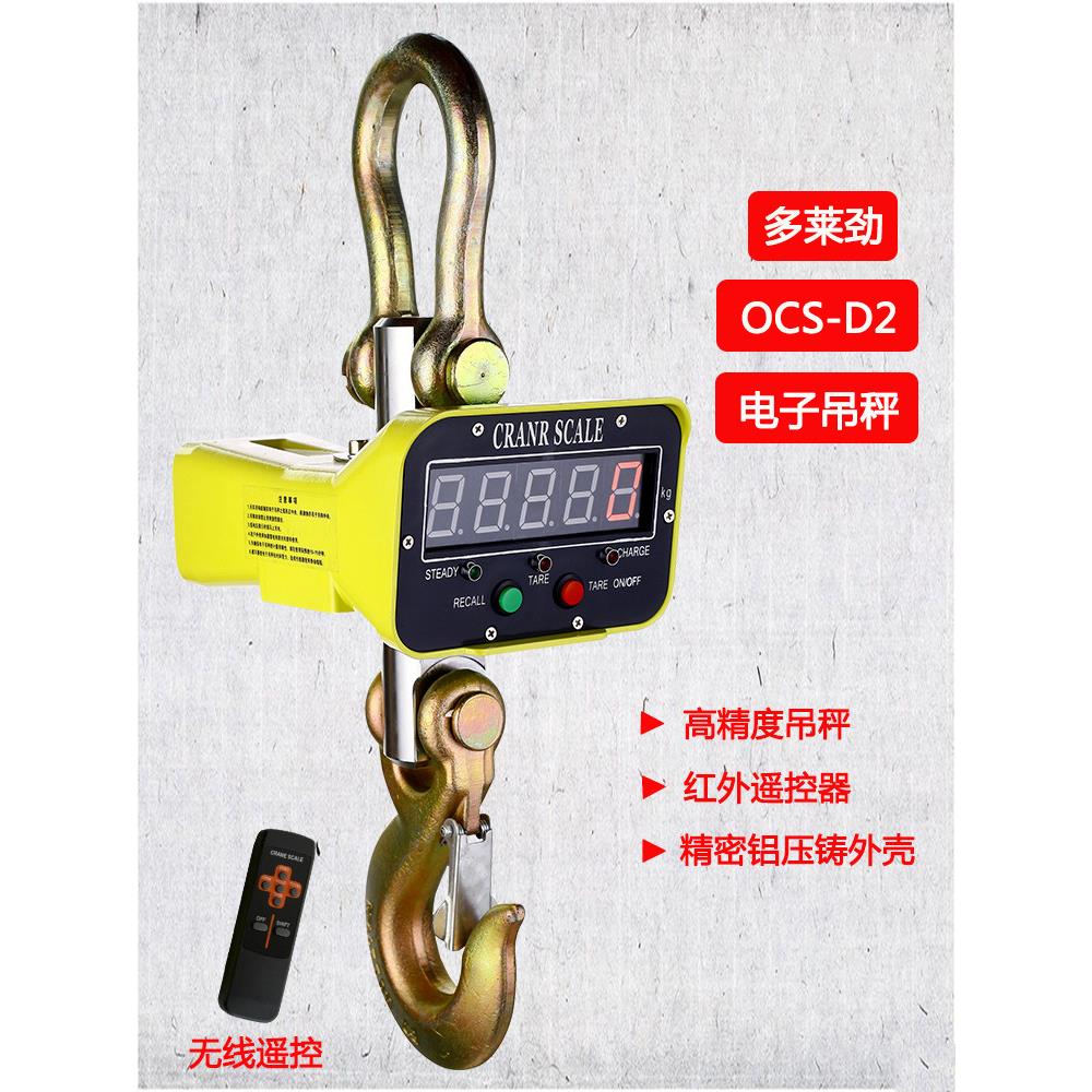 杭州多莱劲电子吊秤吊钩秤充电器无线遥控器挂钩秤OCS-1吨
