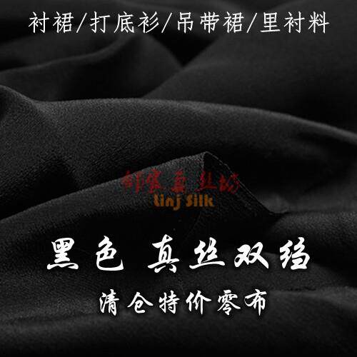 黑色真丝双绉布料 衬裙背心吊带裙打底衫料轻薄透气桑蚕丝面料