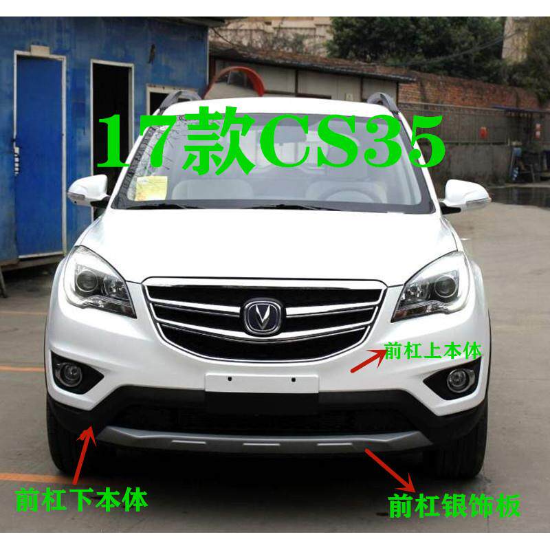 长安CS35前保险杆前包围护杠17款CS35前杠 前包围 后保险杠带漆