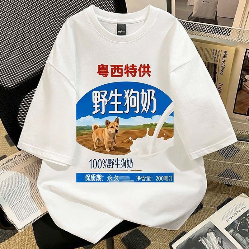 粤西特供野生狗奶周边学生短袖