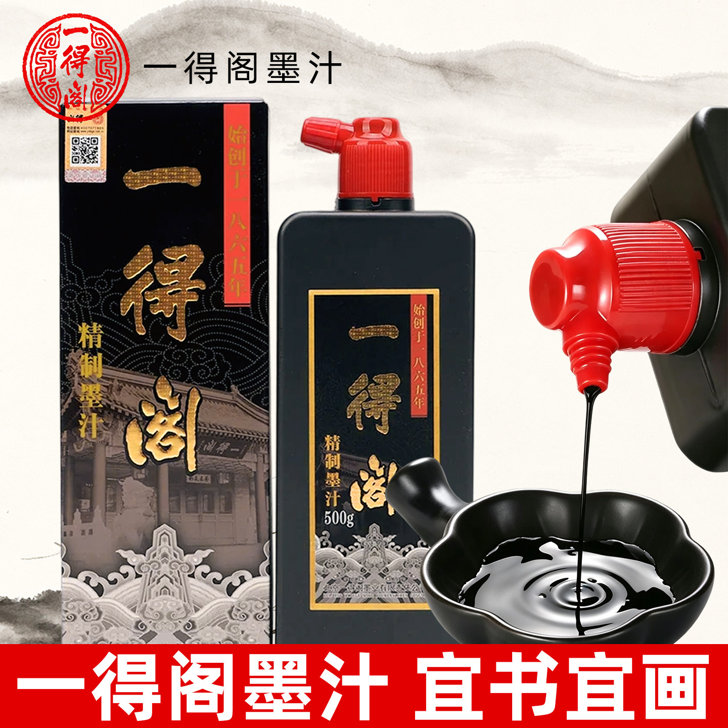一得阁墨汁书法专用墨液毛笔套装山水画墨水初学者学生国画颜料精制墨汁笔墨纸砚文房四宝书法用品官方旗舰店
