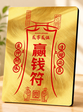 赢钱符棋牌室会所招客摆件