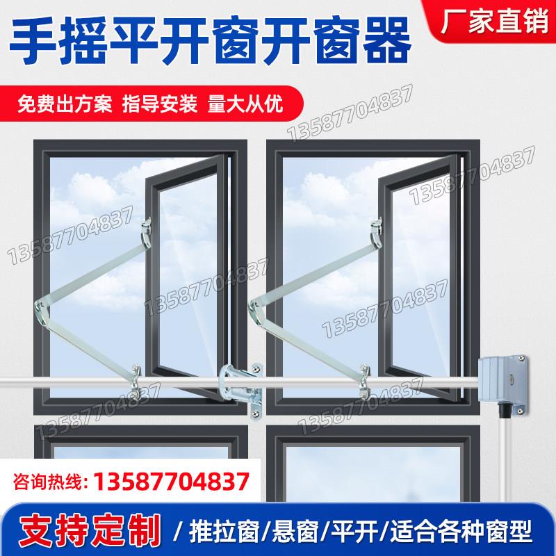 平开窗手摇式开窗器手动开窗厂家直销消防验收专用内平开外平开可