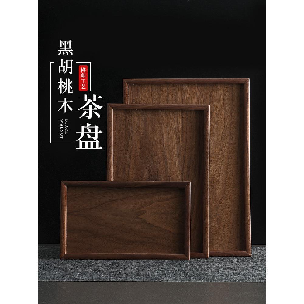 黑胡桃茶盘家用高端木质托盘客厅围炉煮茶泡茶放茶杯收纳实木餐盘