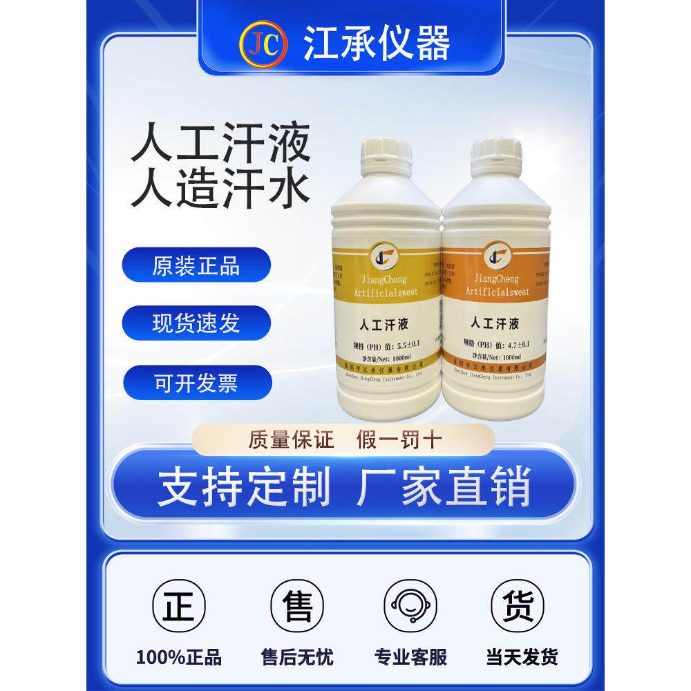 人工汗液试剂 PH4.7人工手汗PH8.8人工汗液 ph5.0人造汗液PH6.5