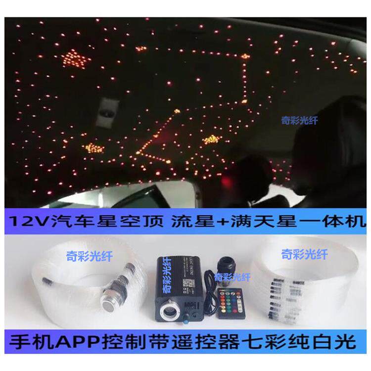 汽车顶棚改装满天星手机APP光纤灯星空顶车载氛围光纤流星All