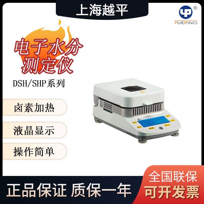 越平DSH-50-1卤素水分测定仪 谷物粮食快速水份检测仪器