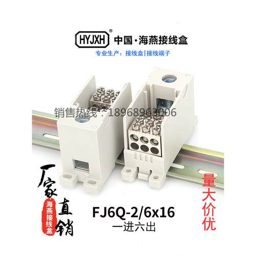 海燕FJ6Q-2/6x16电线分线器自升式接线端子导轨式分线盒一进六出