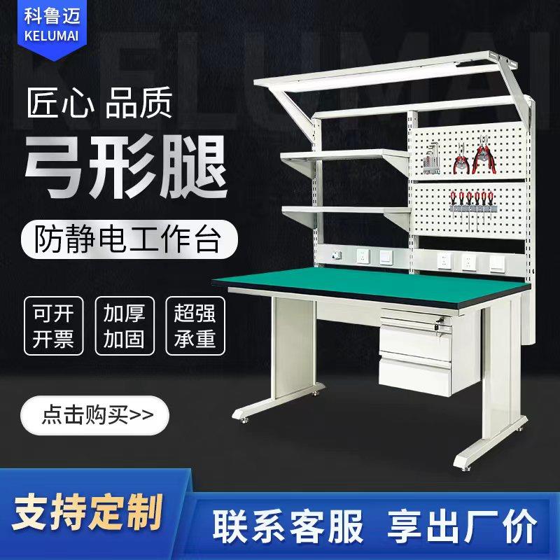 科鲁迈弓形腿防静电工作台电子厂流水线装配操作试验维修台操作桌