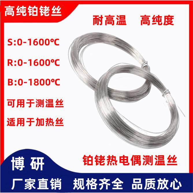 铂铑丝测温丝加热丝铂铑热电偶丝S型B型R型实验偶丝高精度耐高温