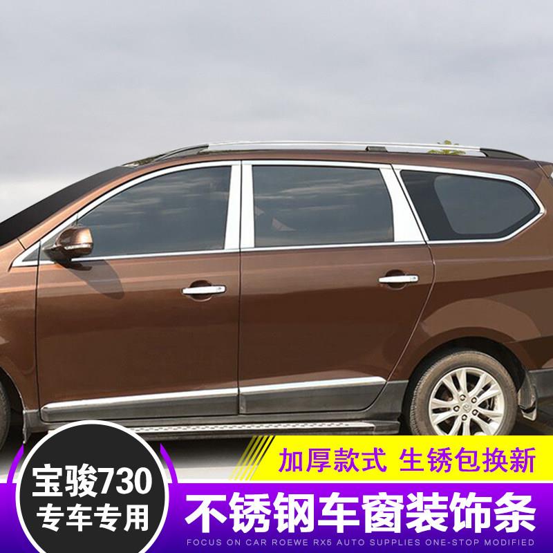 专用14-16款宝骏730车窗饰条不锈钢门窗装饰条汽车装饰贴镀铬条改