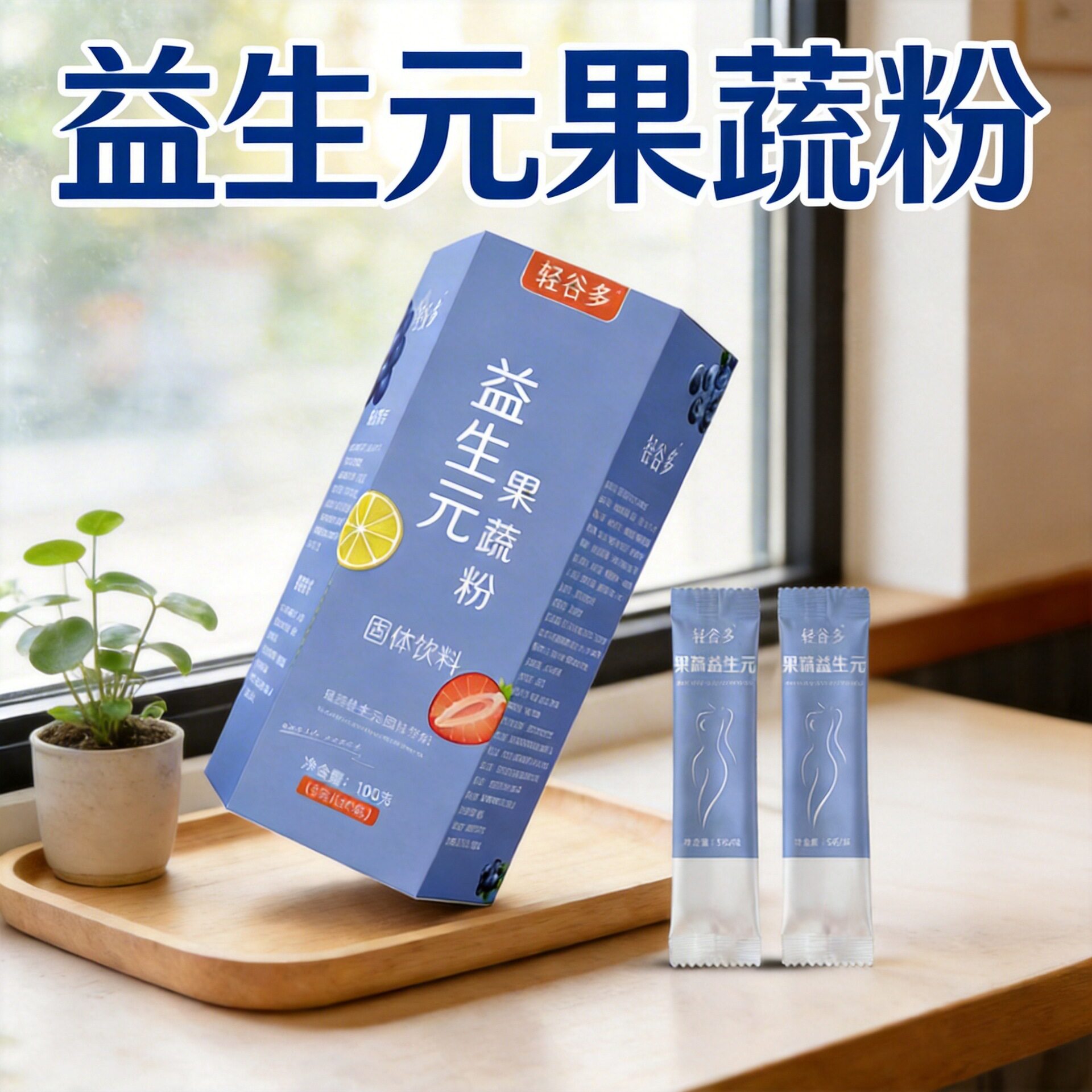 益生元果蔬粉 复合益生菌酵素粉 轻谷多水果植物果蔬粉孝素粉