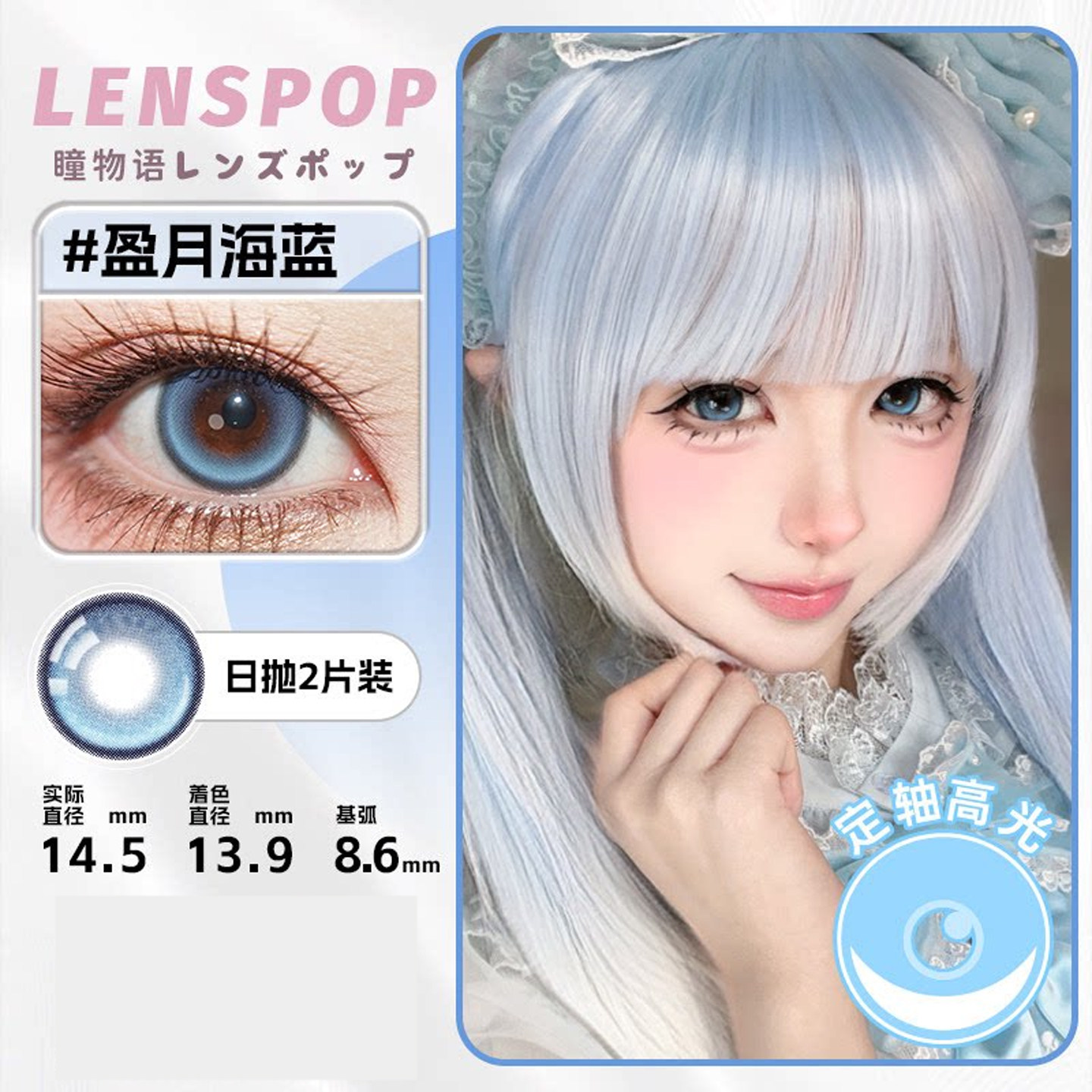 【LENSPOPx莉亚日抛COS美瞳盈月海定轴高光系列】蓝灰漫展二次元