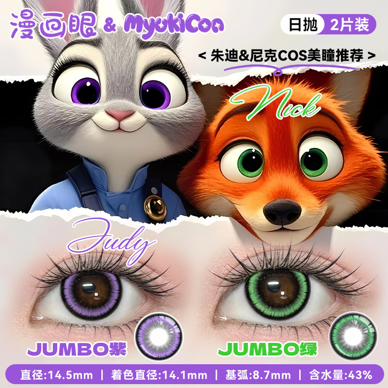 朱迪尼克狐cos美瞳紫绿色日抛疯狂动物城荧光荚紫嫩绿重生绿女款