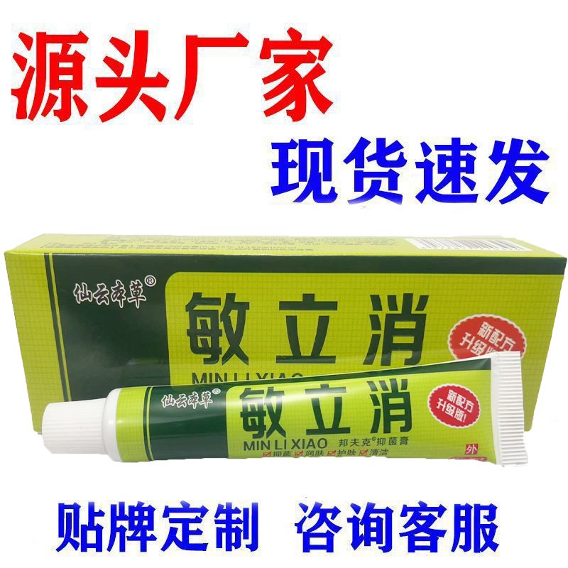 仙云本草敏立消抑菌膏外用皮肤消毒护理软膏源头厂家现货速发