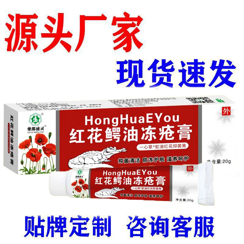藥都盛灵红花鳄油冻疮膏20g厂家直销皮肤消毒护理消字号现货速发