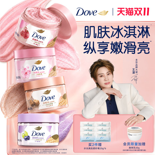 【王濛同款】多芬冰淇淋磨砂膏烟酰胺焕亮改善暗沉粗糙去角质滋润