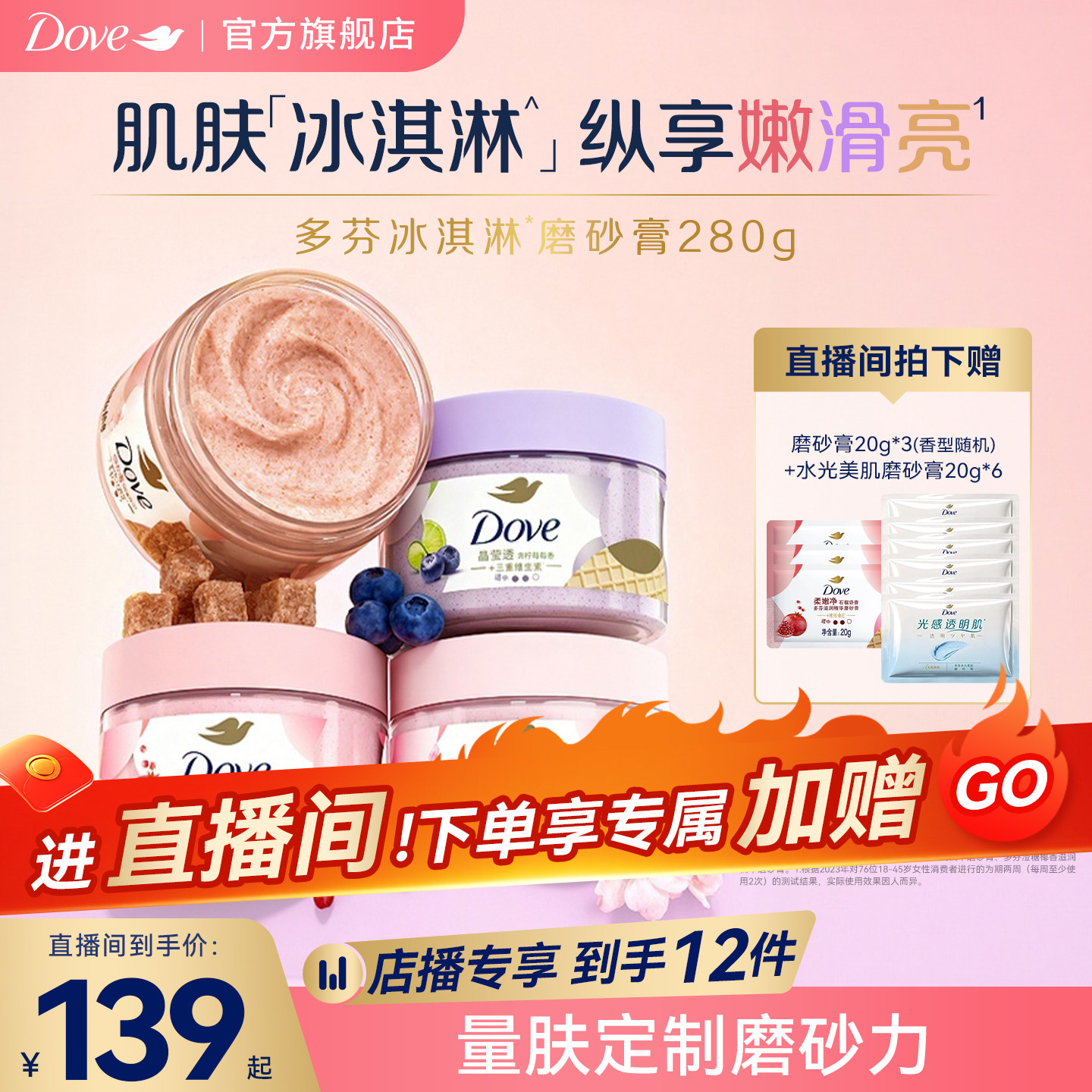 【店播专享】多芬冰淇淋身体磨砂膏石榴奶香樱花青柠去角质280g*3