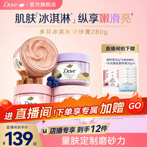 【店播专享】多芬冰淇淋身体磨砂膏石榴奶香樱花青柠去角质280g*3