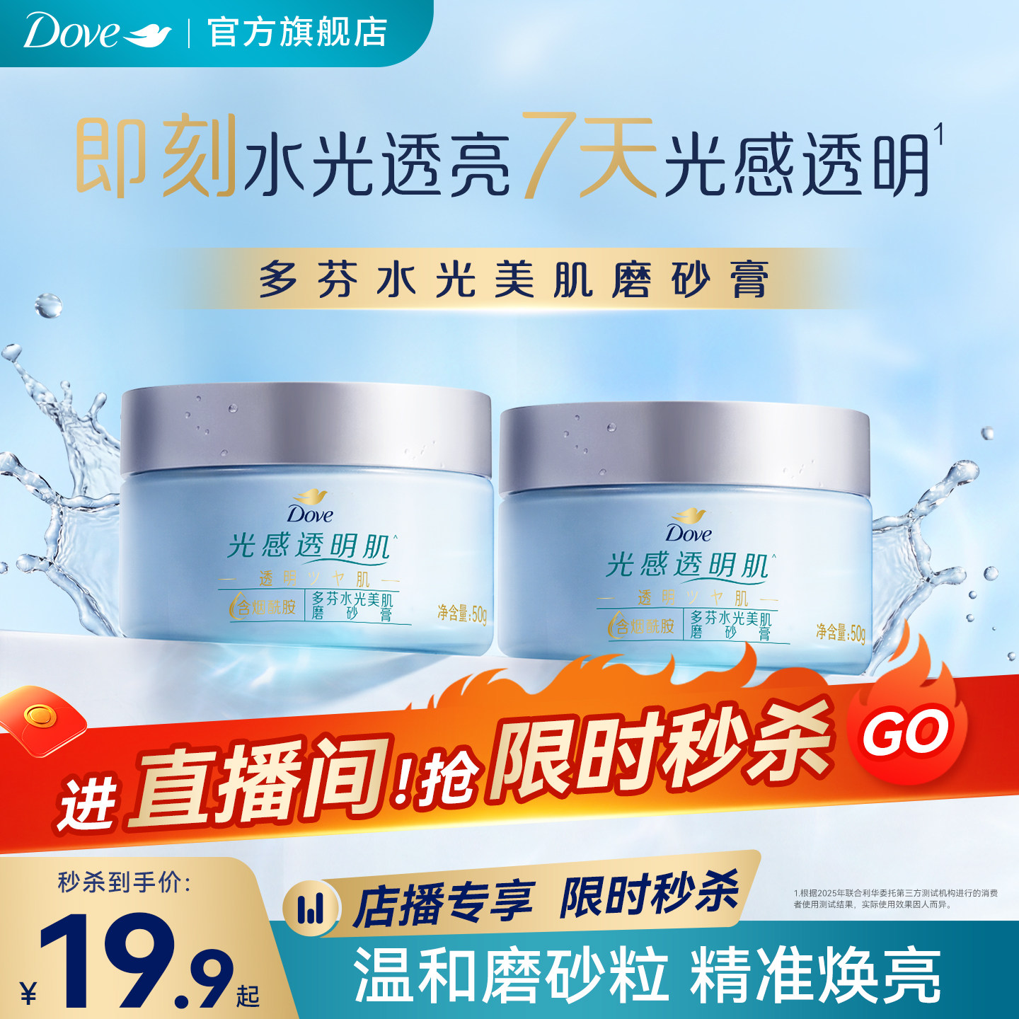【店播立减】多芬水光美肌烟酰胺磨砂膏温和滋润美肌50g*2