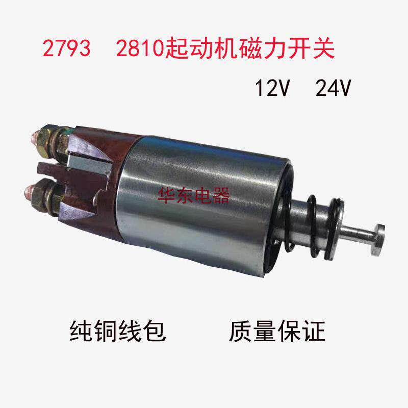 2810系列起动机M93马达斯太尔马达磁力开关吸力包吸铁开关电机