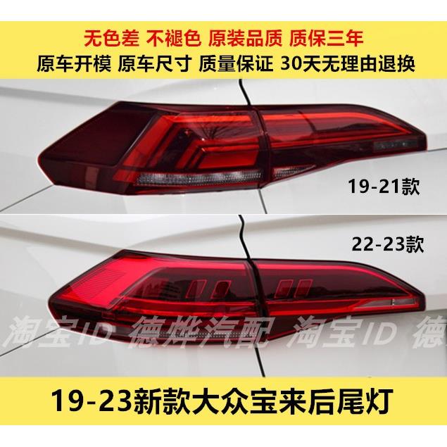 适配福斯19-21-23款新Bora后尾灯总成左右后客厅灯煞车灯壳倒车灯