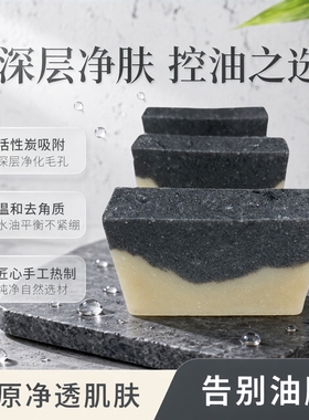 【皓】天然竹炭活性炭手工热制皂｜深层控油洁面吸附去油