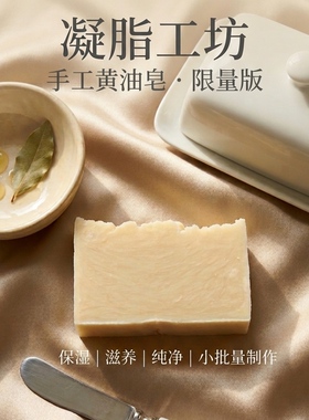 【皓】黄油手工热制皂｜纯天然无添加洗脸洗澡洗头护肤滋润
