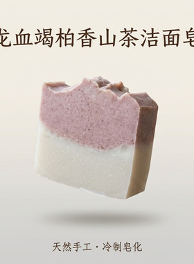 【皓】龙血竭柏香粉绿泥石山茶洁面手工冷制皂｜洗脸洗澡洗头通用