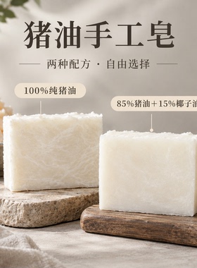 【皓】手工纯猪油皂｜老式热制工艺纯天然传统土肥皂非传统猪胰子