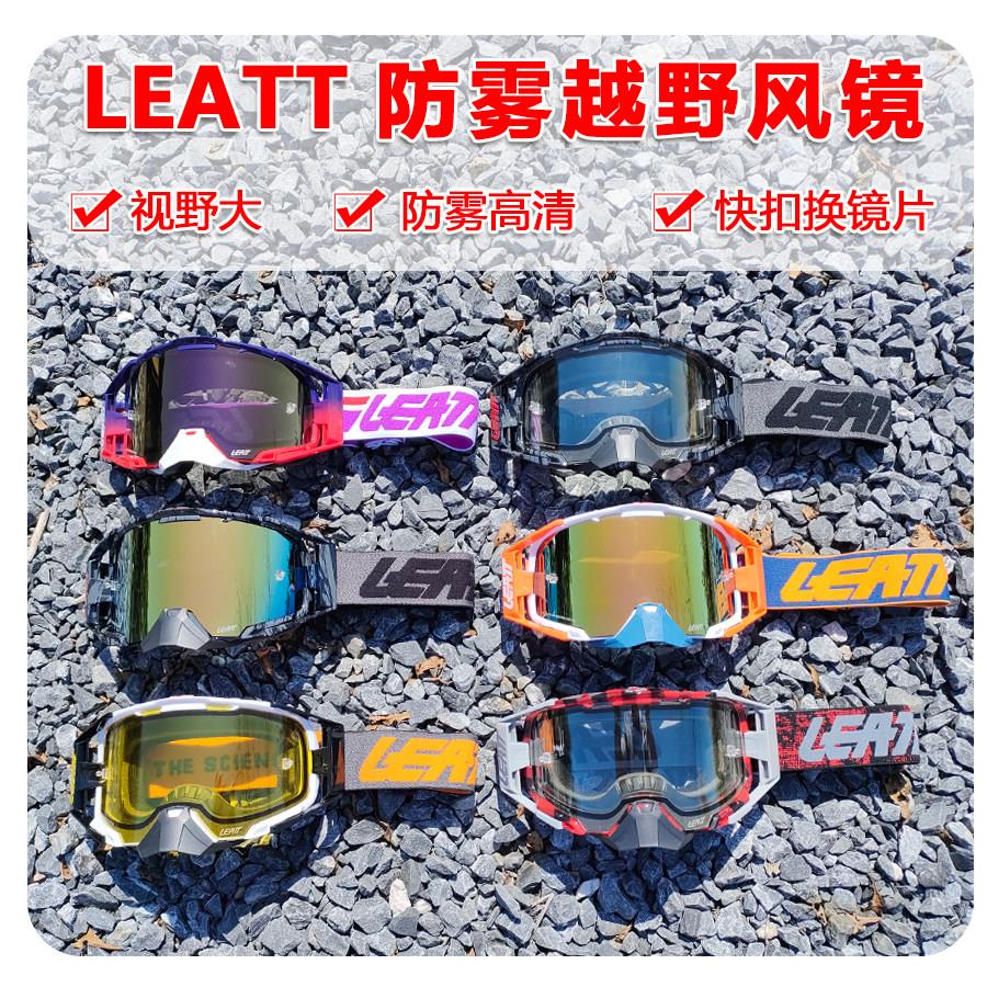 南非LEATT6.5越野摩托车头盔护目镜速降自行车山地防风沙防雾镜片图片