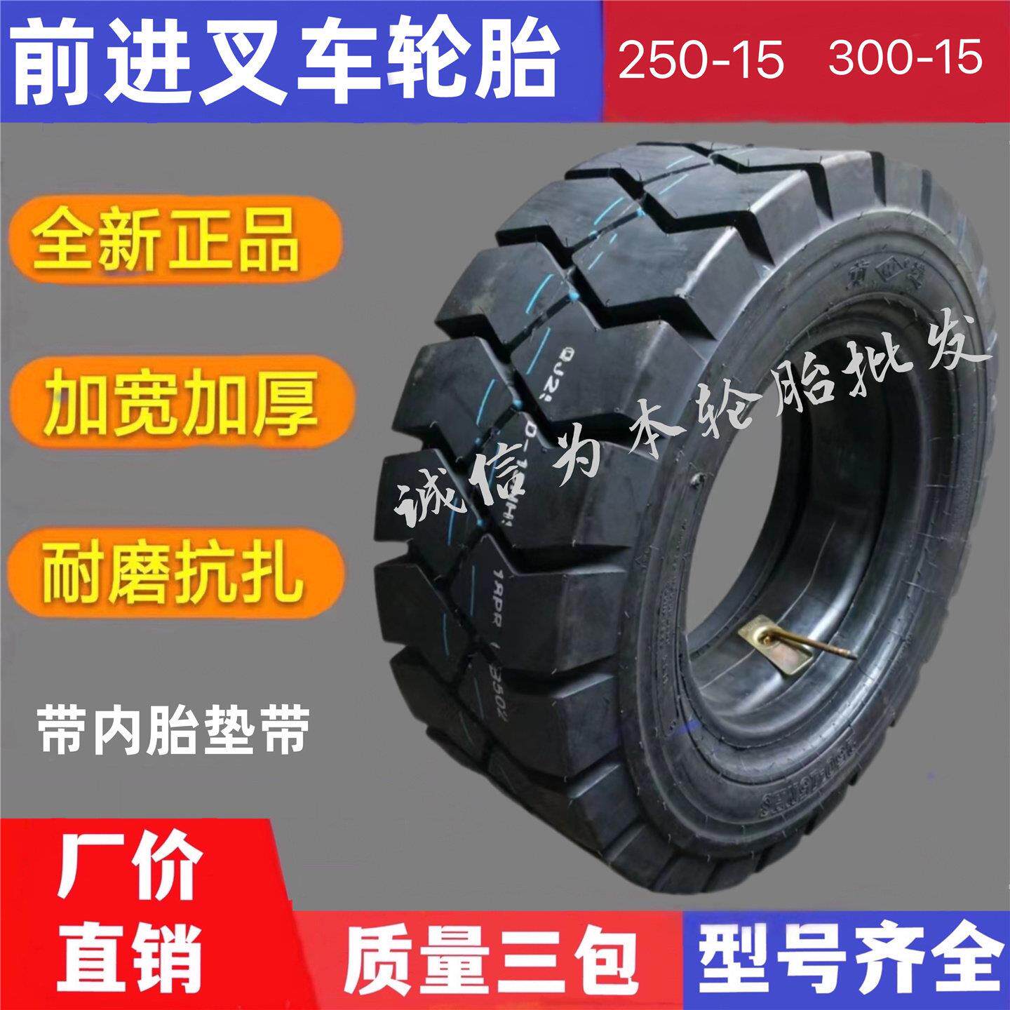 前进叉车充气轮胎250-15 300-15含内胎 3.8吨叉车前轮适用