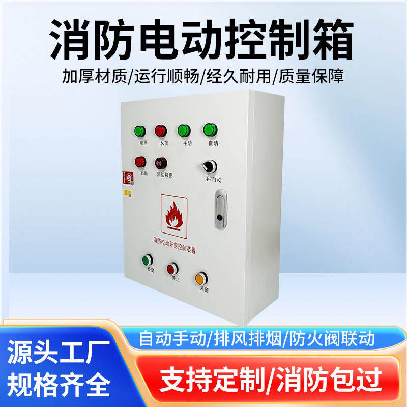 厂家3C认证防爆消防联动电动开窗器控制装置开移动式空调控制箱控
