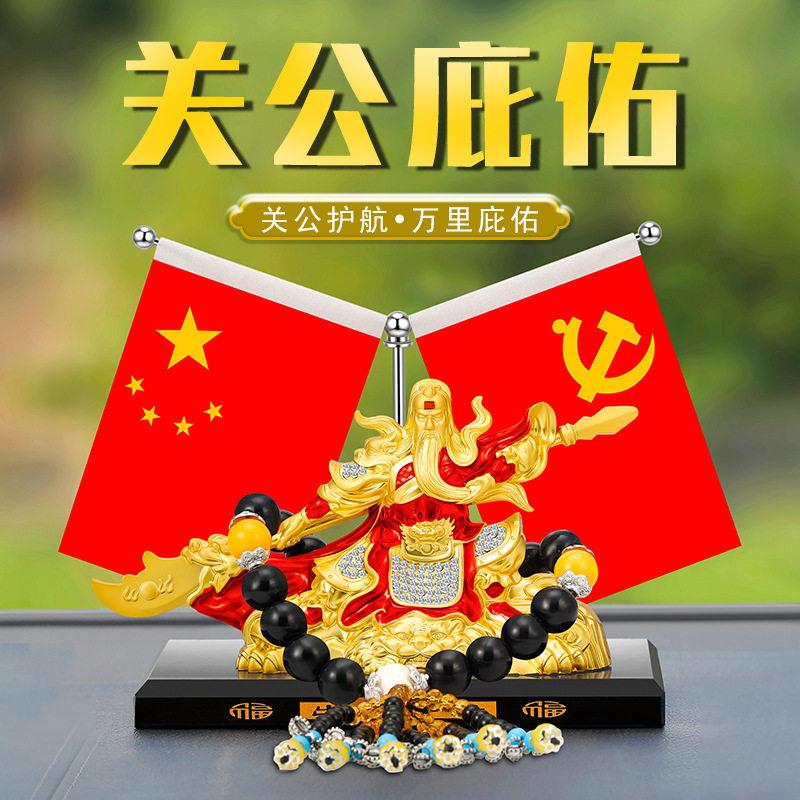 车载红旗汽车摆件武财神关公车内中控台男士高档车内装饰品关二爷