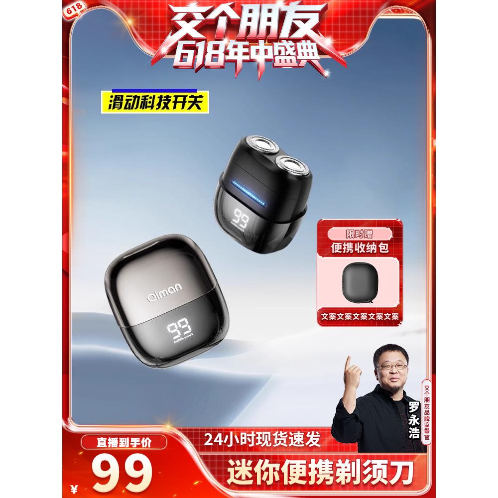 【交个朋友618现货开抢】电动剃须刀便携式刮胡刀送男友QM7000