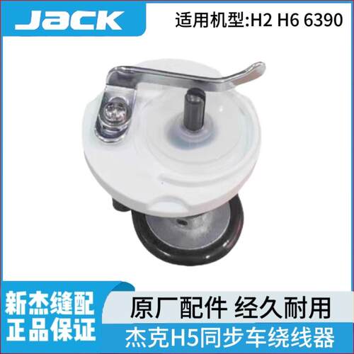 杰克布鲁斯H2 H5 H6 6390电脑同步车原装绕线器 打线器缝纫机倒线