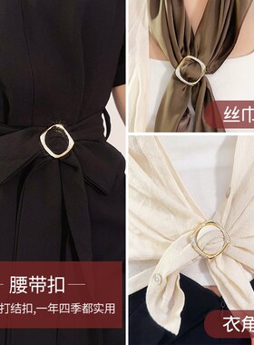 衣角打结扣丝巾高l档大衣腰带衣服下摆风衣带子固定卡扣高端女神