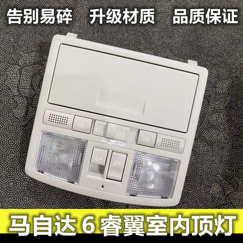 适用Mazda6睿翼室内吸顶灯车内天窗开关眼镜盒室内灯罩阅读灯总成