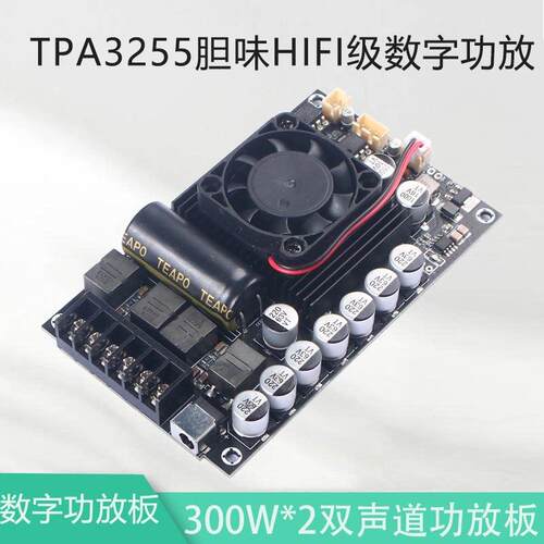 TPA3255胆味HIFI级数字功放模块超大功率300W*2双声道功放板原装