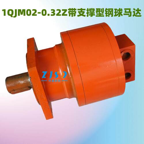 1QJM02-0.2Z 02-0.32Z 02-0.4Z径向球塞内曲线钢球液压马达带支撑