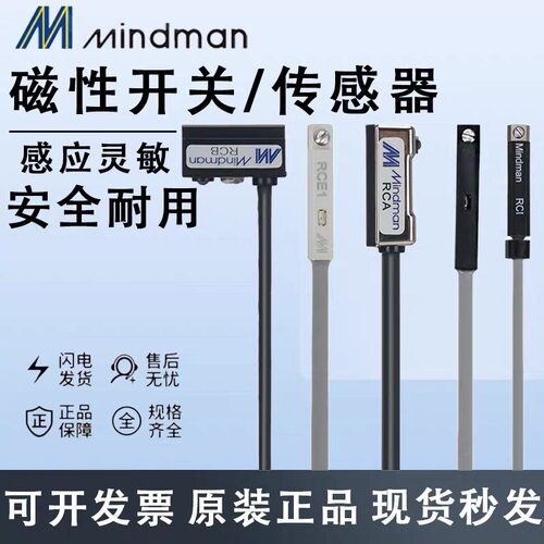 磁性开关RCA/RCB/RCE1/RCM/RCI/RCS/RDE Mindman台湾金器传感器