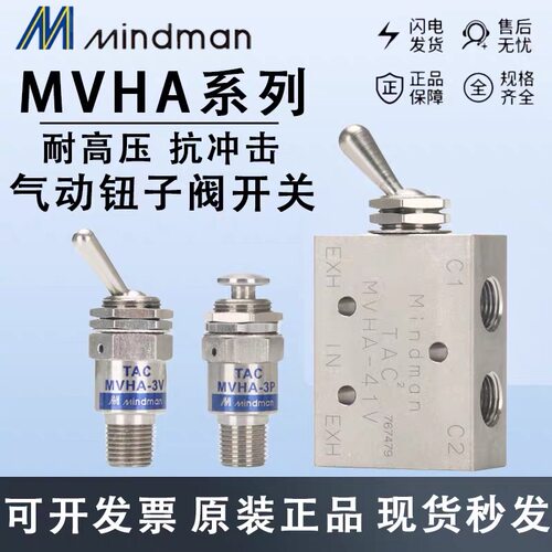 手动阀MVHA-2P/2V-31P/3V/31V41PP/41V/34T/34CW Mindman台湾金器