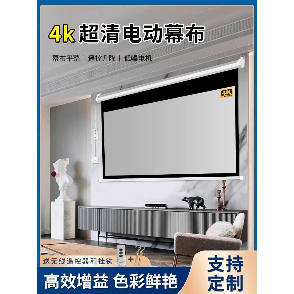 投影幕布家用电动幕布遥控自动升降100寸120寸投影幕布客厅卧室