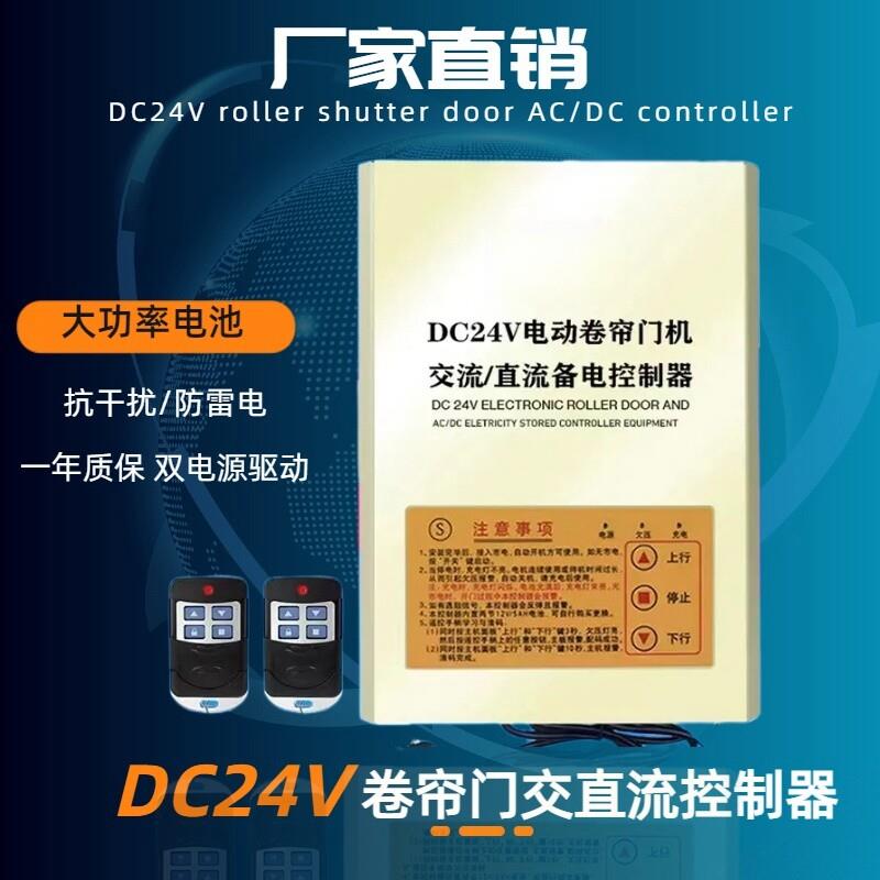 DC24V电动卷帘门交直流马达控制器卷闸门车库门遥控器储备蓄电源